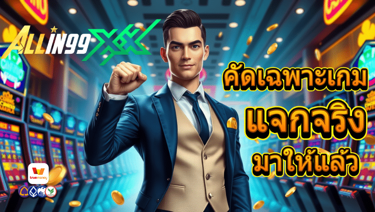 allin99xx เว็บตรง
